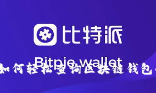 专家揭秘：如何轻松查询区块链钱包的独家秘诀