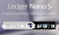 专家揭秘：冷钱包存储USDT的独家秘诀，保障你的