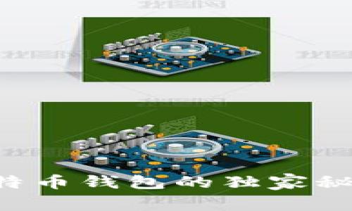 专家揭秘：手机比特币钱包的独家秘诀，助你安全投资！