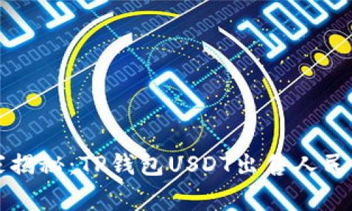专家独家揭秘：TP钱包USDT出售人民币的秘诀
