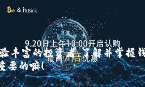 jiaoti专家独家揭秘：比特币和以太坊钱包下载的秘密与最佳选择/jiaoti
比特币钱包,以太坊,加密货币/guanjianci

前言：揭秘加密货币钱包的世界
大家好，今天我们来聊聊一个大家都很关注的话题——比特币和以太坊钱包的下载与使用。说真的，随着加密货币的普及，越来越多人开始尝试投资这一领域。但是，在开始之前，有一个关键步骤，那就是如何选择和下载一个合适的钱包。毕竟，钱包就像你的银行账户，安全性和便利性都至关重要！

什么是比特币和以太坊钱包？
那么，首先，我们需要搞清楚比特币和以太坊钱包是什么。通俗来说，加密货币钱包就是一个存储数字货币的地方，它可以是软件形式（APP或者桌面程序），也可以是硬件形式（类似于U盘）。当你购买、出售或交换加密货币时，你需要一个钱包来管理这些数字资产。
比特币（Bitcoin）是第一个也是最有名的加密货币，而以太坊（Ethereum）则是第二大加密货币，除了交易以外，它还可以用来运行智能合约。每种钱包都有其独特的功能和特点，接下来我们就来具体看看如何下载和使用这些钱包。

比特币钱包下载：步骤与推荐
既然我们说到比特币，那我们就从它开始吧！在下载比特币钱包之前，有几个重要的因素需要考虑：
ul
    listrong安全性：/strong选择一个信誉良好的钱包，确保它有多重安全措施，例如二次验证和冷存储功能。/li
    listrong用户友好：/strong钱包的界面应该简单易用，尤其是对于新手而言，复杂的界面可能会让你摸不着头脑。/li
    listrong支持的交易平台：/strong确保钱包支持你想要使用的交易平台，以便方便买卖。/li
/ul
对于比特币，以下是几款推荐的钱包：
ul
    listrongCoinbase Wallet：/strong这是一款非常受欢迎的钱包，用户友好，安全性高，支持多种加密货币。/li
    listrongExodus：/strong界面设计精美，同时支持多种货币，非常适合新手使用。/li
    listrongLedger Nano S：/strong硬件钱包，极其安全，适合大额投资者。/li
/ul
下载步骤也相对简单，只需访问相关钱包的官网，找到下载链接，按照提示下载并安装即可。在安装后，还请务必设置强密码和备份你的助记词，这样在丢失设备的情况下，你依然可以找回你的资产。

以太坊钱包下载：最佳选择与使用技巧
转到以太坊钱包，大家可以看到，下载和使用与比特币钱包非常相似。不过，以太坊的智能合约功能意味着你可能需要一个支持DApps（去中心化应用）的钱包。让我们看看一些推荐的以太坊钱包：
ul
    listrongMetaMask：/strong这是一款非常流行的以太坊钱包，同时支持多个区块链，非常适合需要使用去中心化应用的用户。/li
    listrongTrust Wallet：/strong这是一款官方钱包，安全性高，用户体验非常不错，支持多种加密货币。/li
    listrongMyEtherWallet：/strong这个钱包非常适合那些对技术比较熟悉的用户，可以自由掌控自己的钥匙。/li
/ul
和比特币钱包一样，以太坊钱包的下载过程也很简单。记得从官方渠道下载，避免下载到钓鱼网站。在使用过程中，定期备份你的钱包信息和助记词同样是必须的，确保你的资产始终安全。

如何选择最合适的钱包？
选择合适的钱包，关键是要根据自己的需求来决定。如果你只是想偶尔交易，可能一个手机钱包就足够了；但是如果你打算进行更大规模的投资，那么硬件钱包可能更安全。
此外，如果你是个“数字游牧者”，需要随时随地使用你的加密货币，选择支持移动支付的钱包会让你的生活方便不少哦！

钱包的安全使用小贴士
在你下载并设置好钱包后，下面是一些安全使用的小贴士，帮助你更好地保护自己的资产：
ul
    listrong启用双重身份验证：/strong很多钱包提供这一选项，启用后可以增加你的安全性。/li
    listrong定期备份：/strong务必定期备份你的钱包信息，确保在任何情况下都可以找回你的资产。/li
    listrong保管好你的助记词：/strong助记词是你的“钥匙”，绝对不要泄露给任何人，也不要保存在网络上。/li
/ul

总结：安全与便利并重
总的来说，比特币和以太坊钱包的选择并没有绝对的标准，最重要的是根据自己的需求来选择合适的产品。无论你是刚刚入门的新手还是经验丰富的投资者，了解并掌握钱包的安全使用技巧都是必不可少的。希望这篇文章能够帮助到正在寻找比特币和以太坊钱包的你，让你在加密货币的投资旅程中更加顺利！
如果你还有其他问题或者想要分享你的经验，欢迎在下面留言！说真的，在这个快速发展的数字货币世界里，大家一起学习、一起进步才是最重要的嘛！