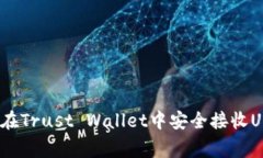 专家揭秘：如何在Trust Wallet中安全接收USDT的独家