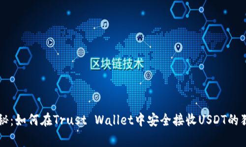 专家揭秘：如何在Trust Wallet中安全接收USDT的独家秘诀