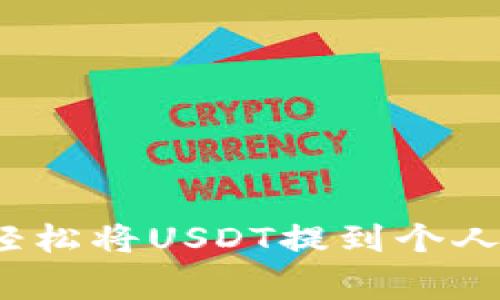 专家揭秘：如何轻松将USDT提到个人钱包的独家秘诀