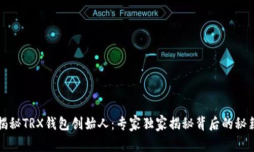 揭秘TRX钱包创始人:专家独家揭秘背后的秘籍