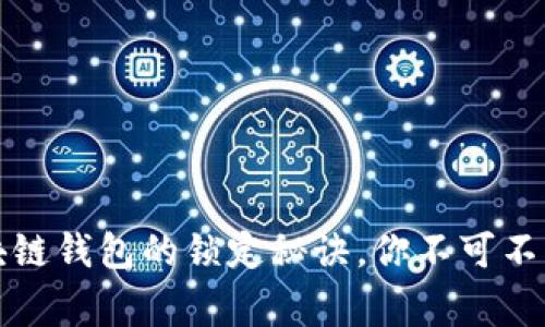 专家揭秘：区块链钱包的锁定秘诀，你不可不知的安全策略！