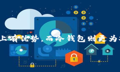 在选择存放SHIB（Shiba Inu Token）的数字货币钱包时，主要有几种选择，包括热钱包和冷钱包。以下是一些推荐和相关信息，希望能够帮助你找到最合适的钱包。

1. 热钱包
热钱包是指随时联网的钱包，适合于频繁交易的用户。以下是几种推荐的热钱包：

strong1.1 官方钱包/strongbr
SHIB的官方钱包可以直接在其官网上找到，安全性相对较高，适合长期存储和交易。

strong1.2 MetaMask/strongbr
MetaMask是一款流行的以太坊钱包，你可以通过它轻松管理你的SHIB代币。它支持多种数字货币，并且在使用上非常方便。

strong1.3 Trust Wallet/strongbr
Trust Wallet是一个用户友好的移动钱包，支持多种加密货币，包括SHIB。它的安全性也相当不错，并且允许用户进行去中心化交易。

2. 冷钱包
冷钱包是在不联网的状态下保存数字资产，被认为是存储大额资金时最安全的选择。

strong2.1 Ledger硬件钱包/strongbr
Ledger系列硬件钱包非常受欢迎，可以安全地存储SHIB等多种加密货币。它通过USB接口连接到你的电脑，非常安全。

strong2.2 Trezor硬件钱包/strongbr
Trezor是另一个被广泛推荐的硬件钱包，支持多种加密货币。它的安全性高，适合长期持有的用户。

3. 存储技巧
无论你选择哪个钱包，安全性最重要！以下是一些存储SHIB的技巧：
- 使用强密码并启用双重身份验证（2FA）。
- 不要将你的私钥与他人分享。
- 定期检查钱包的安全性和更新。

4. 总结
选择适合自己的钱包对于安全存储SHIB至关重要。热钱包在便利性上有优势，而冷钱包则更为安全。希望这些信息能对你有所帮助，确保你的SHIB安全无忧！

如果你还有其他具体的问题或需要进一步的建议，请随时告知！