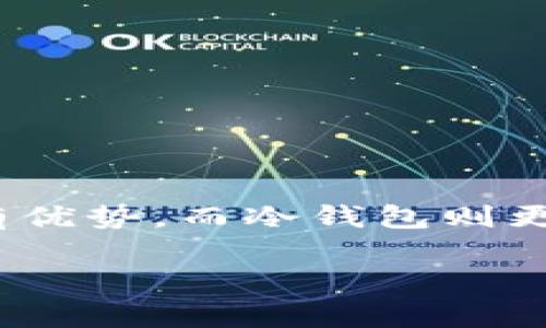在选择存放SHIB（Shiba Inu Token）的数字货币钱包时，主要有几种选择，包括热钱包和冷钱包。以下是一些推荐和相关信息，希望能够帮助你找到最合适的钱包。

1. 热钱包
热钱包是指随时联网的钱包，适合于频繁交易的用户。以下是几种推荐的热钱包：

strong1.1 官方钱包/strongbr
SHIB的官方钱包可以直接在其官网上找到，安全性相对较高，适合长期存储和交易。

strong1.2 MetaMask/strongbr
MetaMask是一款流行的以太坊钱包，你可以通过它轻松管理你的SHIB代币。它支持多种数字货币，并且在使用上非常方便。

strong1.3 Trust Wallet/strongbr
Trust Wallet是一个用户友好的移动钱包，支持多种加密货币，包括SHIB。它的安全性也相当不错，并且允许用户进行去中心化交易。

2. 冷钱包
冷钱包是在不联网的状态下保存数字资产，被认为是存储大额资金时最安全的选择。

strong2.1 Ledger硬件钱包/strongbr
Ledger系列硬件钱包非常受欢迎，可以安全地存储SHIB等多种加密货币。它通过USB接口连接到你的电脑，非常安全。

strong2.2 Trezor硬件钱包/strongbr
Trezor是另一个被广泛推荐的硬件钱包，支持多种加密货币。它的安全性高，适合长期持有的用户。

3. 存储技巧
无论你选择哪个钱包，安全性最重要！以下是一些存储SHIB的技巧：
- 使用强密码并启用双重身份验证（2FA）。
- 不要将你的私钥与他人分享。
- 定期检查钱包的安全性和更新。

4. 总结
选择适合自己的钱包对于安全存储SHIB至关重要。热钱包在便利性上有优势，而冷钱包则更为安全。希望这些信息能对你有所帮助，确保你的SHIB安全无忧！

如果你还有其他具体的问题或需要进一步的建议，请随时告知！