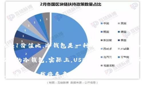 USDT（Tether）是一种以美元为基础的稳定币，旨在保持与美元的1:1价值比。冷钱包是一种用于安全存储加密货币的钱包，通常不连接互联网，因此相较于热钱包更加安全。

如果你在问“USDT冷钱包是哪个币”，可以理解为你在寻找存储USDT的冷钱包。实际上，USDT是一种数字货币，而冷钱包和热钱包只是存储这些数字货币的方法。

如果你需要我提供关于如何安全存储USDT或选择冷钱包的信息，请告诉我，我将乐意为你提供详细解释。