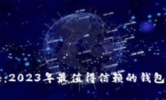 比特币专家揭秘：2023年最值得信赖的钱包独家推