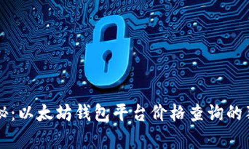 专家揭秘：以太坊钱包平台价格查询的独家秘诀