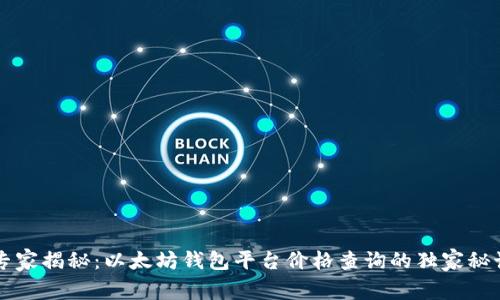专家揭秘：以太坊钱包平台价格查询的独家秘诀