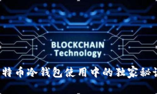专家揭示：比特币冷钱包使用中的独家秘诀与投诉解析