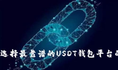专家揭秘：选择最靠谱的USDT钱包平台的独家秘诀
