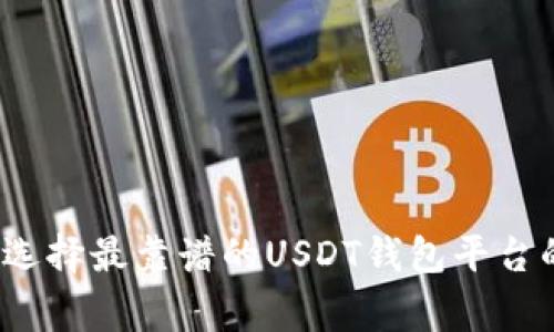 专家揭秘：选择最靠谱的USDT钱包平台的独家秘诀