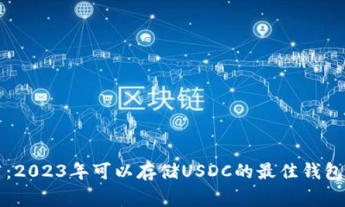 专家推荐：2023年可以存储USDC的最佳钱包独家秘诀