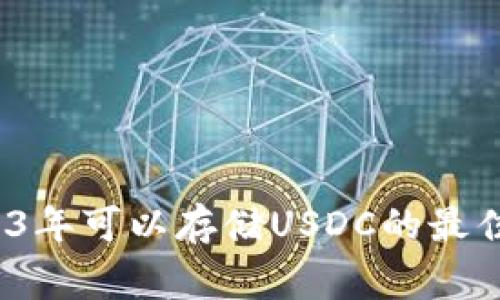 专家推荐：2023年可以存储USDC的最佳钱包独家秘诀