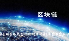 如何安全删除冷钱包USDT转账记录？专家独家秘诀