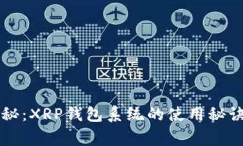专家独家揭秘:XRP钱包系统的使用秘诀与安全指南