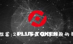 区块链专家推荐：2023年最值得信赖的钱包独家秘