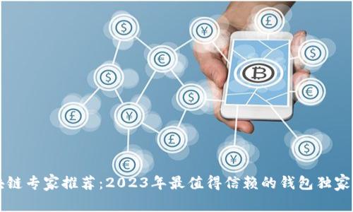 区块链专家推荐:2023年最值得信赖的钱包独家秘诀