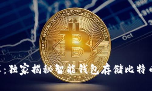 专家分享:独家揭秘智能钱包存储比特币的秘诀!