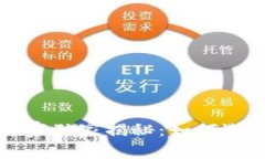 区块链钱包投资平台专家独家揭秘：如何选择最