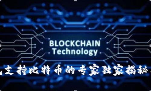 小狐狸钱包支持比特币的专家独家揭秘与使用秘诀