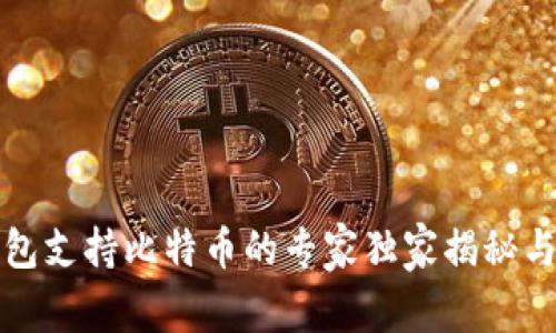 小狐狸钱包支持比特币的专家独家揭秘与使用秘诀