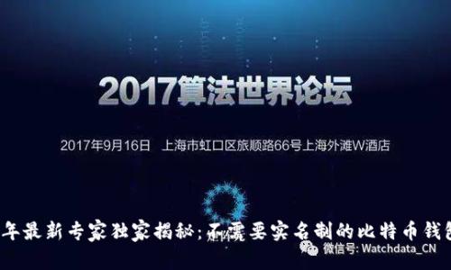 2023年最新专家独家揭秘：不需要实名制的比特币钱包秘诀