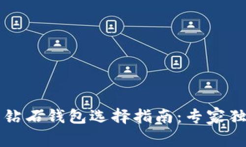 比特币钻石钱包选择指南:专家独家秘诀