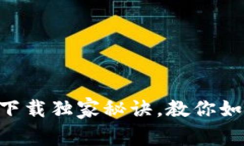专家揭秘:USDT钱包下载独家秘诀,教你如何安全获取最新版本