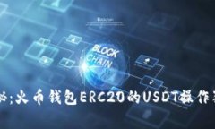 专家揭秘：火币钱包ERC20的USDT操作独家秘诀