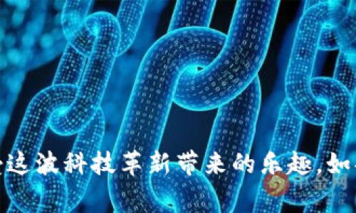   如何开通以太坊钱包：专家独家秘诀大公开！ /   
 guanjianci 以太坊钱包, 加密货币, 区块链 /guanjianci 

引言
嘿，今天我们聊聊以太坊钱包的开通，这个话题现在越来越火，尤其是在加密货币的世界中，大家都想赶上这股潮流。说真的，开通以太坊钱包其实没有想象的那么复杂，甚至对于新手来说，只要掌握了一些基本的步骤和窍门，就能轻松搞定。无论你是想投资以太坊，还是只是想体验一下区块链的魅力，拥有一个安全、方便的以太坊钱包是必不可少的。今天，我就来分享一些专家的独家秘诀，带你一步一步开通属于自己的以太坊钱包！

什么是以太坊钱包？
首先，我们得搞清楚以太坊钱包是什么。以太坊钱包就像是你在现实生活中的银行账户，用来存储、发送和接收以太坊（ETH）和其他基于以太坊网络的代币。它和传统的钱包不同的是，所有的交易记录都是公开透明的，运行在一个去中心化的区块链网络上。

你可能会问：为什么非得用以太坊钱包？其实，除了可以进行交易之外，使用以太坊钱包还可以参与以太坊网络上的各种应用，比如智能合约、去中心化金融（DeFi）、NFT等。没错，拥有一个以太坊钱包，就等于打开了一扇通往新世界的大门。

选择合适的钱包类型
开通以太坊钱包的第一步，其实就是选择一个合适的钱包类型。现在市场上有很多钱包类型，可以简单分为热钱包和冷钱包。

热钱包是指在线钱包，即通过互联网连接的钱包。这类钱包使用便捷，适合频繁交易，比如MetaMask和Coinbase等。说真的，对于初学者来说，热钱包是一个不错的选择，因为它操作简单，界面友好。

而冷钱包则是离线钱包，即没有互联网连接的钱包，安全性极高，比如硬件钱包（如Ledger或Trezor）。如果你是重度投资者，想长期持有以太坊，冷钱包将是一个更安全的选择。

开通热钱包的步骤
如果你决定从热钱包开始，下面是一些开通的基本步骤。

h41. 选择并下载钱包应用/h4
首先，你需要选择一个热钱包应用。我推荐MetaMask，它是目前最受欢迎的以太坊钱包之一。在官方网站下载并安装钱包应用，支持手机和电脑。

h42. 创建新钱包/h4
安装完成后，打开MetaMask，你会看到一个欢迎页面，选择“创建新钱包”。接下来需要设置强密码，这个密码用于保护你的钱包，务必确保它的复杂性，不然就容易被黑客攻击。

h43. 备份助记词/h4
创建钱包之后，你会获得一组助记词，这组助记词将是你恢复钱包的唯一凭证。一定要好好保存，并且不要泄露给任何人，否则可能导致资产丧失。可以写下来，妥善保管在安全的地方。

h44. 完成设置/h4
输入助记词确认后，你的钱包就创建完成了。接下来就可以开始用了，直接将钱包地址分享给别人，或者进行交易和投资。

开通冷钱包的步骤
如果你选择了冷钱包，下面是一些基本步骤。

h41. 购买硬件钱包/h4
首先，你需要购买一款硬件钱包。记得要在官方渠道购买，以防买到假货。在买到硬件钱包后，按照说明书进行连接。

h42. 安装钱包软件/h4
每个硬件钱包都有自己配套的软件，安装这个软件并按照说明进行操作。

h43. 设置密码和备份/h4
和热钱包一样，硬件钱包也需要设置一个强密码并备份助记词。绝对不要将其泄露给他人。

h44. 连接到以太坊网络/h4
设置完成后，你可以将钱包与以太坊网络连接，进行资产管理了。同时也可以通过硬件钱包进行交易，安全性更高。

安全使用以太坊钱包的小秘诀
说真的，安全问题是每个投资者都应该关注的。开通钱包后，以下小秘诀能帮助你更安全地使用以太坊钱包：

h41. 定期更新/h4
无论是热钱包还是冷钱包，及时更新到最新版是保护资产安全的重要方式。开发者会定期发布补丁来修复漏洞，确保钱包的安全性。

h42. 保持私钥私密/h4
私钥是访问你的以太坊钱包的“钥匙”，任何人得知你的私钥就能完全控制你的钱包。因此，务必将其妥善保管，最好能做到“离线存储”。

h43. 小心钓鱼网站/h4
谣言四起，特别是在加密货币这个领域，诈骗方式层出不穷。一定要小心钓鱼网站，务必在官方渠道下载钱包，避免在不明链接里输入你的信息。

h44. 启用双重认证/h4
如果你的钱包支持双重认证，务必启用。它能为你的账户增加一层保护，防止未经授权的访问。

总结
总体而言，开通以太坊钱包并不复杂，但还是需要注意的一些细节。无论你是新手还是老玩家，选择合适的钱包类型，确保安全设置都十分重要。希望大家都能安全、顺利地参与到加密货币的世界中，享受这波科技革新带来的乐趣。如果你还有任何问题或者疑问，随时可以留言交流！