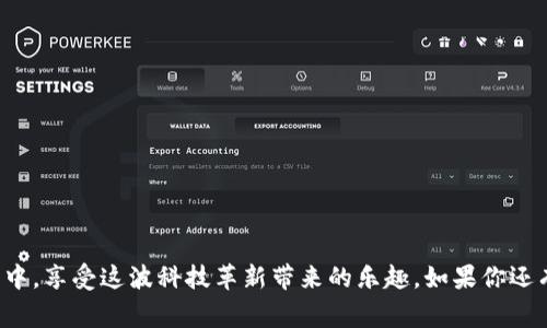   如何开通以太坊钱包：专家独家秘诀大公开！ /   
 guanjianci 以太坊钱包, 加密货币, 区块链 /guanjianci 

引言
嘿，今天我们聊聊以太坊钱包的开通，这个话题现在越来越火，尤其是在加密货币的世界中，大家都想赶上这股潮流。说真的，开通以太坊钱包其实没有想象的那么复杂，甚至对于新手来说，只要掌握了一些基本的步骤和窍门，就能轻松搞定。无论你是想投资以太坊，还是只是想体验一下区块链的魅力，拥有一个安全、方便的以太坊钱包是必不可少的。今天，我就来分享一些专家的独家秘诀，带你一步一步开通属于自己的以太坊钱包！

什么是以太坊钱包？
首先，我们得搞清楚以太坊钱包是什么。以太坊钱包就像是你在现实生活中的银行账户，用来存储、发送和接收以太坊（ETH）和其他基于以太坊网络的代币。它和传统的钱包不同的是，所有的交易记录都是公开透明的，运行在一个去中心化的区块链网络上。

你可能会问：为什么非得用以太坊钱包？其实，除了可以进行交易之外，使用以太坊钱包还可以参与以太坊网络上的各种应用，比如智能合约、去中心化金融（DeFi）、NFT等。没错，拥有一个以太坊钱包，就等于打开了一扇通往新世界的大门。

选择合适的钱包类型
开通以太坊钱包的第一步，其实就是选择一个合适的钱包类型。现在市场上有很多钱包类型，可以简单分为热钱包和冷钱包。

热钱包是指在线钱包，即通过互联网连接的钱包。这类钱包使用便捷，适合频繁交易，比如MetaMask和Coinbase等。说真的，对于初学者来说，热钱包是一个不错的选择，因为它操作简单，界面友好。

而冷钱包则是离线钱包，即没有互联网连接的钱包，安全性极高，比如硬件钱包（如Ledger或Trezor）。如果你是重度投资者，想长期持有以太坊，冷钱包将是一个更安全的选择。

开通热钱包的步骤
如果你决定从热钱包开始，下面是一些开通的基本步骤。

h41. 选择并下载钱包应用/h4
首先，你需要选择一个热钱包应用。我推荐MetaMask，它是目前最受欢迎的以太坊钱包之一。在官方网站下载并安装钱包应用，支持手机和电脑。

h42. 创建新钱包/h4
安装完成后，打开MetaMask，你会看到一个欢迎页面，选择“创建新钱包”。接下来需要设置强密码，这个密码用于保护你的钱包，务必确保它的复杂性，不然就容易被黑客攻击。

h43. 备份助记词/h4
创建钱包之后，你会获得一组助记词，这组助记词将是你恢复钱包的唯一凭证。一定要好好保存，并且不要泄露给任何人，否则可能导致资产丧失。可以写下来，妥善保管在安全的地方。

h44. 完成设置/h4
输入助记词确认后，你的钱包就创建完成了。接下来就可以开始用了，直接将钱包地址分享给别人，或者进行交易和投资。

开通冷钱包的步骤
如果你选择了冷钱包，下面是一些基本步骤。

h41. 购买硬件钱包/h4
首先，你需要购买一款硬件钱包。记得要在官方渠道购买，以防买到假货。在买到硬件钱包后，按照说明书进行连接。

h42. 安装钱包软件/h4
每个硬件钱包都有自己配套的软件，安装这个软件并按照说明进行操作。

h43. 设置密码和备份/h4
和热钱包一样，硬件钱包也需要设置一个强密码并备份助记词。绝对不要将其泄露给他人。

h44. 连接到以太坊网络/h4
设置完成后，你可以将钱包与以太坊网络连接，进行资产管理了。同时也可以通过硬件钱包进行交易，安全性更高。

安全使用以太坊钱包的小秘诀
说真的，安全问题是每个投资者都应该关注的。开通钱包后，以下小秘诀能帮助你更安全地使用以太坊钱包：

h41. 定期更新/h4
无论是热钱包还是冷钱包，及时更新到最新版是保护资产安全的重要方式。开发者会定期发布补丁来修复漏洞，确保钱包的安全性。

h42. 保持私钥私密/h4
私钥是访问你的以太坊钱包的“钥匙”，任何人得知你的私钥就能完全控制你的钱包。因此，务必将其妥善保管，最好能做到“离线存储”。

h43. 小心钓鱼网站/h4
谣言四起，特别是在加密货币这个领域，诈骗方式层出不穷。一定要小心钓鱼网站，务必在官方渠道下载钱包，避免在不明链接里输入你的信息。

h44. 启用双重认证/h4
如果你的钱包支持双重认证，务必启用。它能为你的账户增加一层保护，防止未经授权的访问。

总结
总体而言，开通以太坊钱包并不复杂，但还是需要注意的一些细节。无论你是新手还是老玩家，选择合适的钱包类型，确保安全设置都十分重要。希望大家都能安全、顺利地参与到加密货币的世界中，享受这波科技革新带来的乐趣。如果你还有任何问题或者疑问，随时可以留言交流！