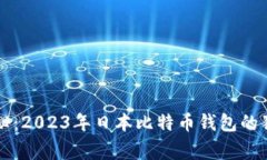 专家揭秘：2023年日本比特币钱包的独家秘诀