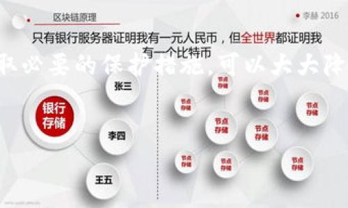 区块链钱包被盗的原因和如何保护钱包安全是许多人关注的话题。下面，我将对此进行详细阐述。

区块链钱包的定义和类型

区块链钱包是存储和管理加密货币的数字工具。它们可以大致分为两类：热钱包和冷钱包。热钱包通常是在线的钱包，便于快速交易，而冷钱包则是离线存储，安全性相对较高。

区块链钱包被盗的原因

那么，区块链钱包是怎么被盗的呢？说真的，这里面的原因其实有很多，下面我们来一一拆解。

1. 钓鱼攻击

钓鱼攻击是最常见的盗窃方式之一。黑客通过伪造的网页或者邮件诱骗用户提供自己的私钥或助记词。一旦用户上了当，黑客就能轻易地转移用户的钱。

所以，保持警惕是非常重要的！记得常常检查网址是否安全，并确认是否在官方渠道进行交易。

2. 密码管理不当

很多人为了方便，常常使用弱密码或者重复使用相同的密码。这会导致黑客利用破解工具轻易获得访问权限。换句话说，若你的密码不够强大，钱包就很容易被盗。

因此，建议大家使用复杂的组合密码，并定期更换。比如说，结尾加上一两个特殊符号，增加密码的复杂度。

3. 手机或电脑感染病毒

有些恶意软件可以在用户不知情的情况下捕获其密码和交易信息。如果你的设备被感染了病毒，钱包也很容易被盗。

因此，保持设备的安全性，定期更新防病毒软件是非常有必要的哦。

4. 智能合约漏洞

区块链技术虽说很安全，但智能合约本身如果设计不当，那么用户的钱就有可能面临被盗的风险。开发者在编写代码时，如果漏洞被黑客利用，就可能导致资产损失。

在使用某些新兴项目或合约前，建议先进行一定的研究，了解其安全性。

5. 社交工程

社交工程是另一种常用的攻击手段。黑客通过伪装，利用人们的信任心理窃取敏感信息。例如，有些人可能假装是客服来获取用户的私钥信息。

这种情况要特别小心，绝不能轻易相信任何人哦！特别是涉及资金的情况，更要多加小心。

如何保护区块链钱包安全

那么，在了解完钱包可能被盗的原因后，我们需要想想如何保护自己的钱包。在这里给大家一些实用的小建议吧。

1. 使用硬件钱包

如果你持有数量较多的加密货币，不妨考虑投资硬件钱包。硬件钱包能够在离线状态下存储私钥，从而有效防止网络攻击。

就像把你的钱放在银行里，安全性大大提升。

2. 双重认证

启用双重认证（2FA）可以为你的钱包提供额外的安全保护。即使黑客拿到了你的密码，如果没有第二道认证，他们也无法访问你的账户。

所以说，开启双重认证，你的钱包更安全！

3. 定期备份钱包

定期备份钱包数据，并妥善保管备份文件是非常重要的。这样即使发生意外，你的资产也不会轻易丢失。

4. 保持软件更新

及时更新钱包软件和防病毒软件，可以有效减少漏洞和被攻击的风险。就像我们的手机和电脑一样，定期更新可以确保拥有最新的安全配置。

5. 不要随便分享信息

在社交媒体上分享自己持有多少币，或是钱包地址等信息，都会增加被攻击的风险。保持低调，保护好自己的隐私。

6. 教育自己

最后，增强自己的安全意识也非常重要。了解最新的网络诈骗手法和安全措施，可以大大降低被攻击的可能性。

说实话，保护钱包不仅仅是技术问题，更是一个心理上对安全的重新认识。慎之又慎，总是不会错的！

结语

总而言之，区块链钱包被盗的原因多种多样，但我们通过提高安全意识和采取必要的保护措施，可以大大降低这种风险的发生率。希望每位投资者都能妥善管理自己的资产，保证安全。

区块链, 钱包安全, 资产保护/guanjianci
区块链钱包被盗的秘密：专家独家揭秘及防范秘诀
