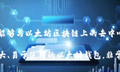 是的，MetaMask 是一个专为以太坊及其兼容网络设