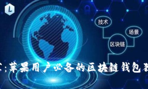 专家推荐:苹果用户必备的区块链钱包独家秘诀!