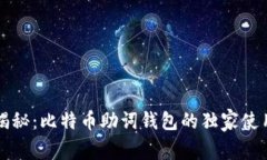 专家揭秘：比特币助词钱包的独家使用秘诀