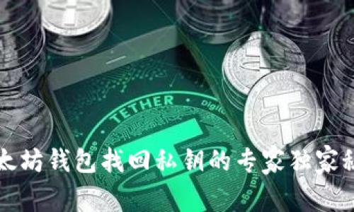 以太坊钱包找回私钥的专家独家秘诀