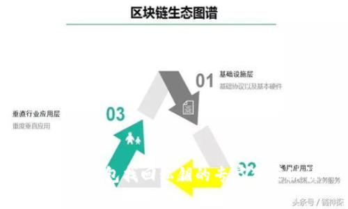 以太坊钱包找回私钥的专家独家秘诀