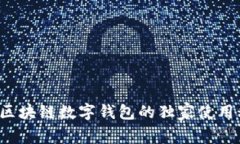 专家揭秘：恒宝区块链数字钱包的独家使用秘诀