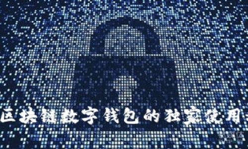 专家揭秘：恒宝区块链数字钱包的独家使用秘诀与未来展望