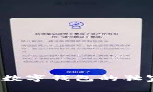 专家揭秘：恒宝区块链数字钱包的独家使用秘诀与未来展望