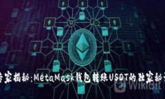 专家揭秘：MetaMask钱包转账USDT的独家秘诀
