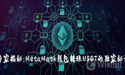 专家揭秘：MetaMask钱包转账USDT的独家秘诀