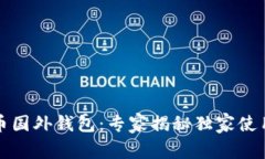 比特币国外钱包：专家揭秘独家使用秘诀