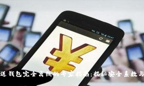 比特币发送钱包完全离线的专家指南:揭秘安全系数与独家秘诀