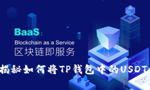 专家分享:独家揭秘如何将TP钱包中的USDT快速变现的秘诀